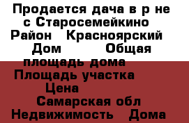 Продается дача в р-не с.Старосемейкино › Район ­ Красноярский › Дом ­ 150 › Общая площадь дома ­ 30 › Площадь участка ­ 10 › Цена ­ 370 000 - Самарская обл. Недвижимость » Дома, коттеджи, дачи продажа   . Самарская обл.